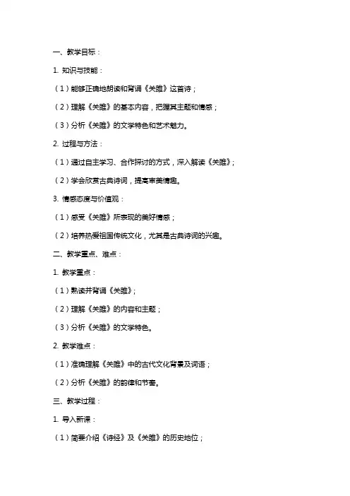 诗经《关雎》教案