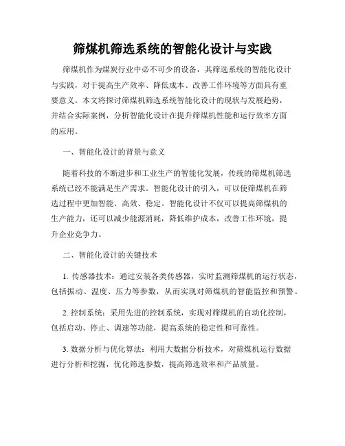 筛煤机筛选系统的智能化设计与实践