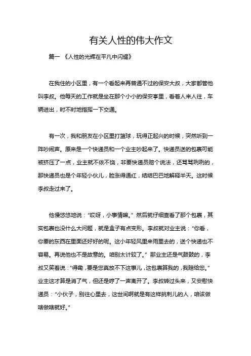 有关人性的伟大作文