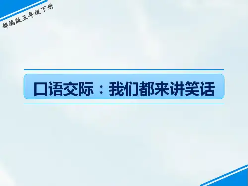 部编版五年级下册语文《我们都来讲笑话》PPT优质课件