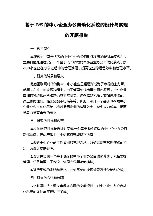 S的中小企业办公自动化系统的设计与实现的开题报告