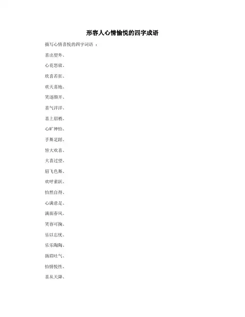 形容人心情愉悦的四字成语