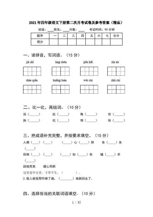 2021年四年级语文下册第二次月考试卷及参考答案精品(6套)