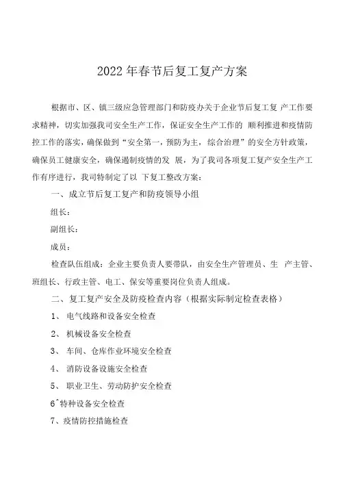 复工复产安全检查表和节后防疫方案检查表