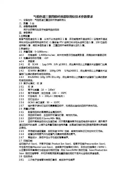 气相色谱三重四极杆质谱联用仪技术参数要求