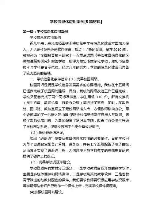 学校信息化应用案例[5篇材料]