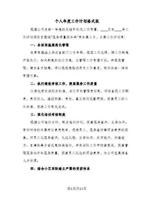 个人年度工作计划格式版(四篇)