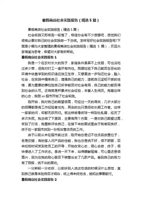 暑假商店社会实践报告（精选5篇）