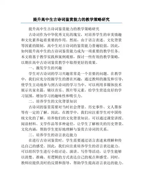 提升高中生古诗词鉴赏能力的教学策略研究