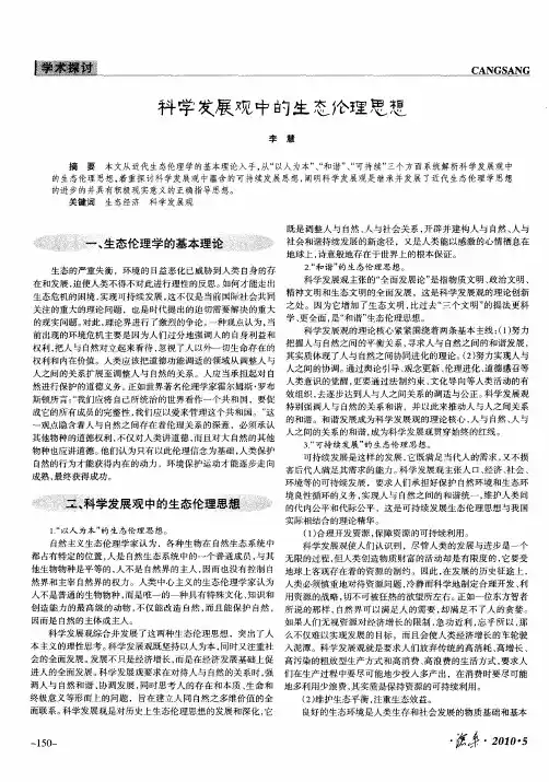 科学发展观中的生态伦理思想