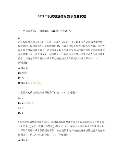 2021年反洗钱宣传月知识竞赛试题