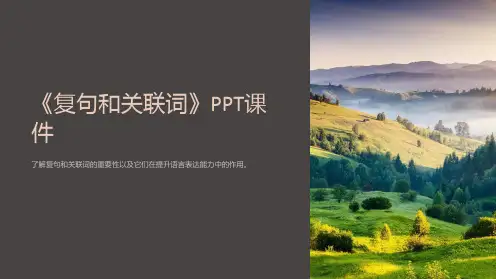 《复句和关联词》课件