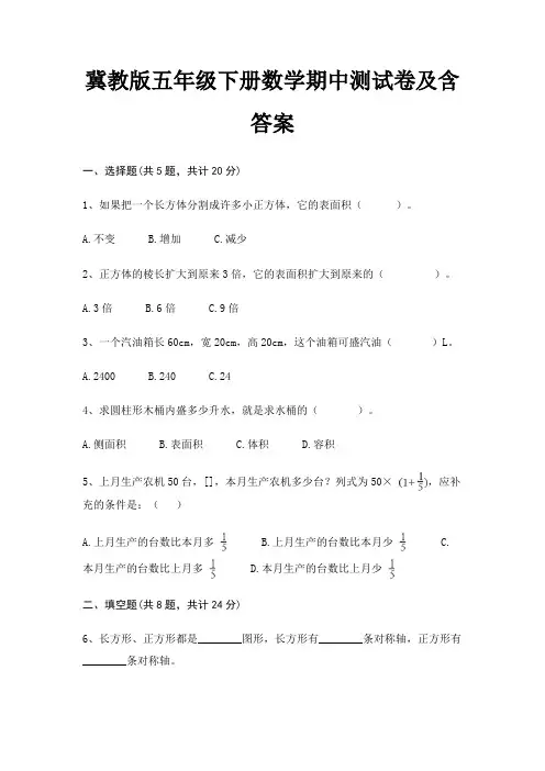 冀教版五年级下册数学期中测试卷及含答案