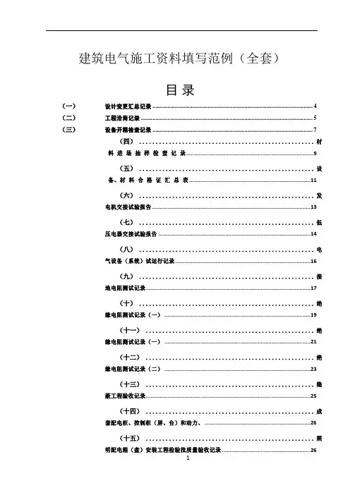 建筑电气施工资料填写范例(全)