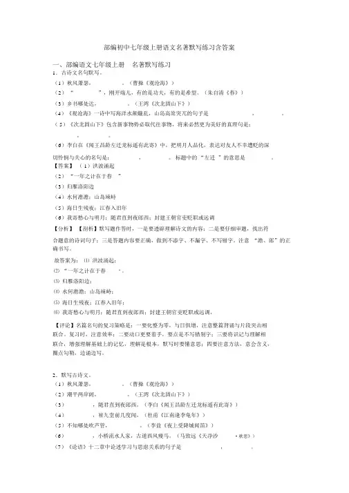 部编初中七年级上册语文名著默写练习含答案
