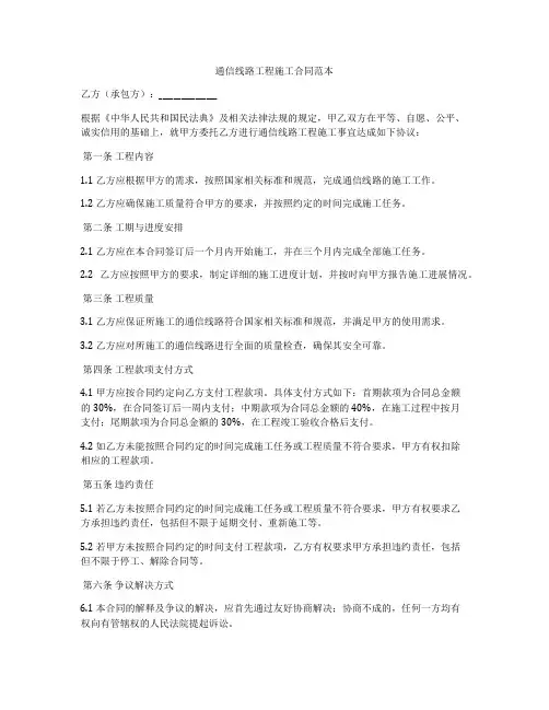 通信线路工程施工合同范本