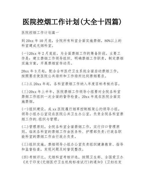医院控烟工作计划(大全十四篇)