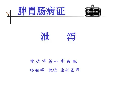 泄泻