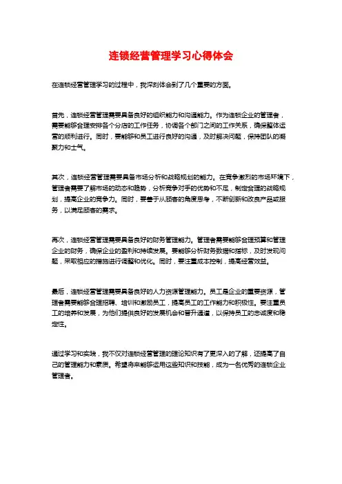 连锁经营管理学习心得体会 