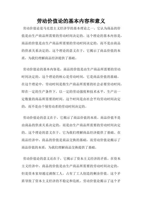 劳动价值论的基本内容和意义