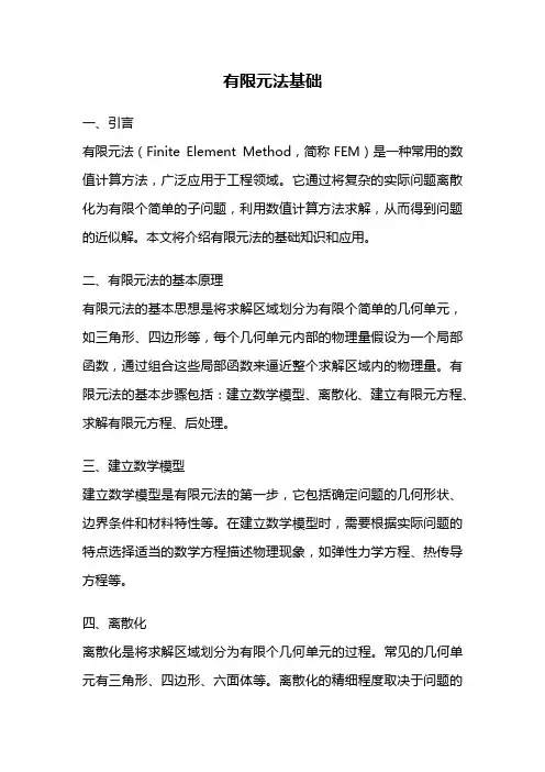 有限元法基础