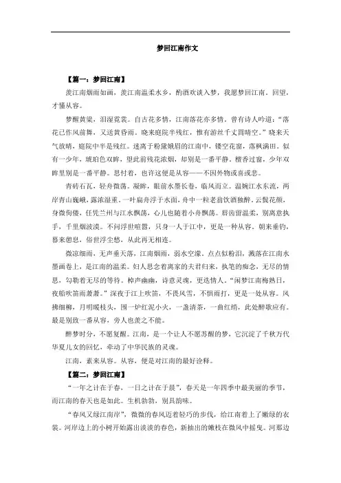 梦回江南作文