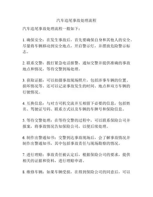 汽车追尾事故处理流程