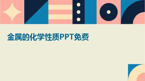 金属的化学性质PPT免费