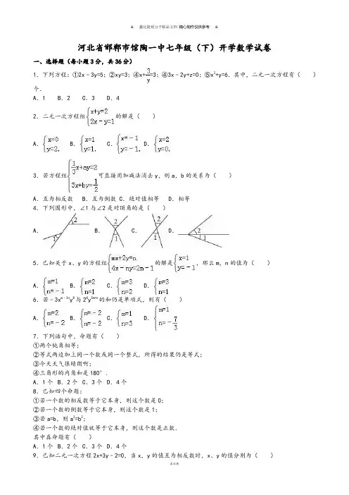 河北省邯郸市馆陶一中七年级(下)开学数学试卷.docx