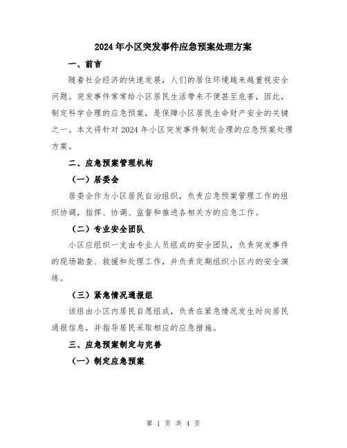 2024年小区突发事件应急预案处理方案