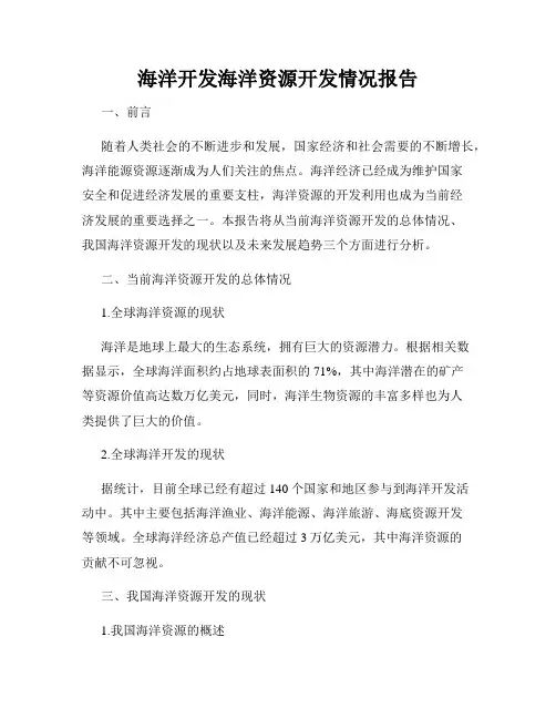 海洋开发海洋资源开发情况报告