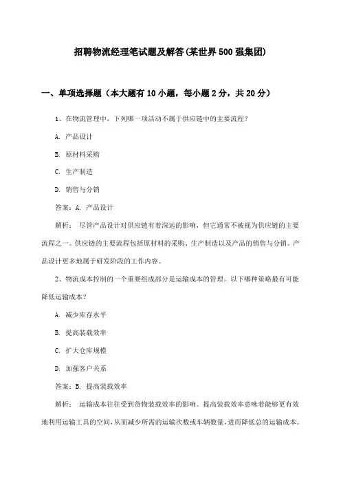 物流经理招聘笔试题及解答(某世界500强集团)