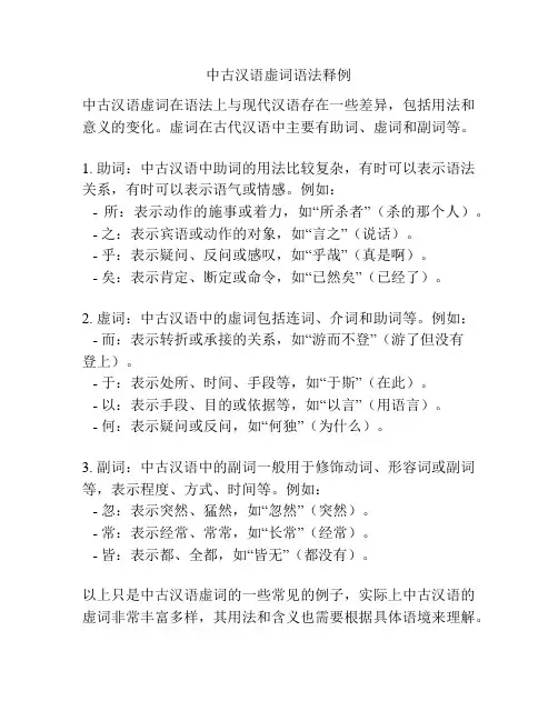 中古汉语虚词语法释例
