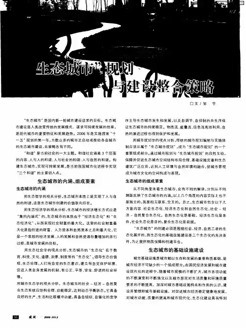 “生态城市”规划与建设整合策略