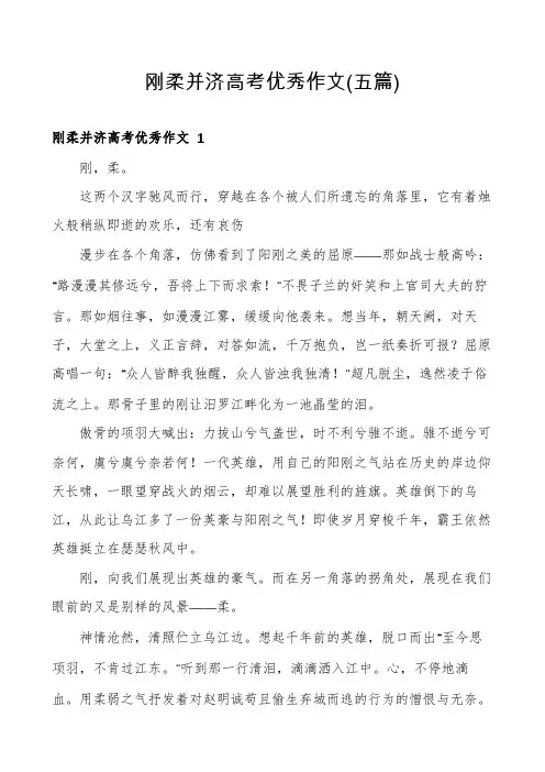 刚柔并济高考优秀作文(五篇)