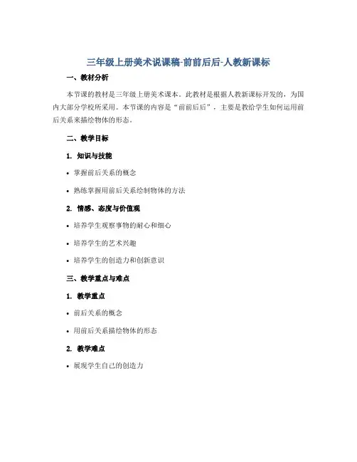 三年级上册美术说课稿-前前后后-人教新课标
