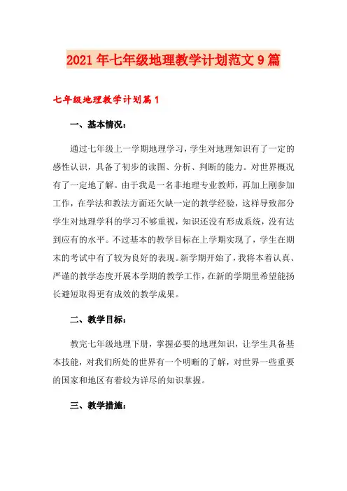 2021年七年级地理教学计划范文9篇