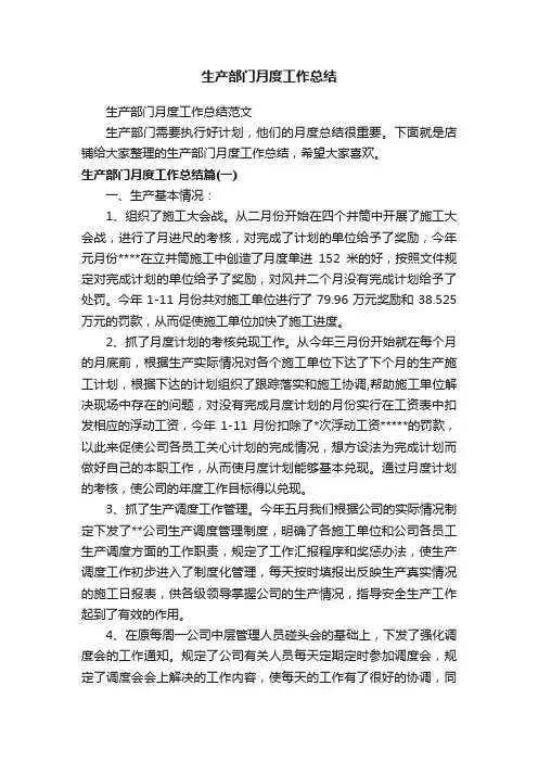 生产部门月度工作总结