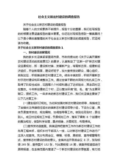 社会主义新农村建设的调查报告