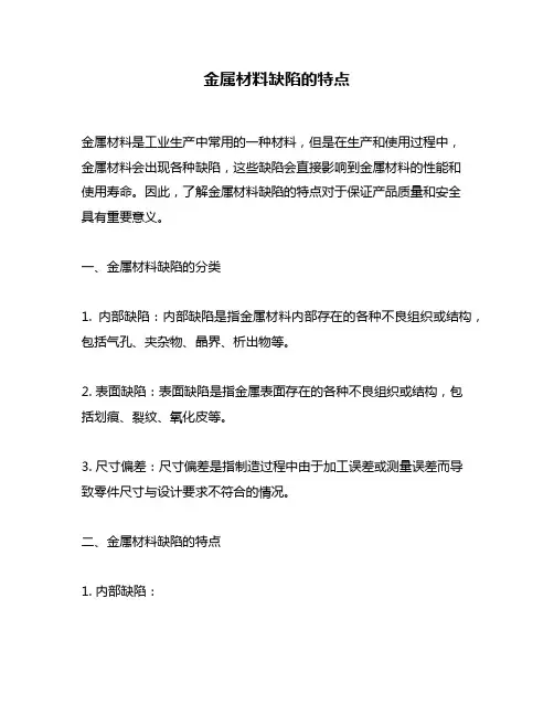 金属材料缺陷的特点