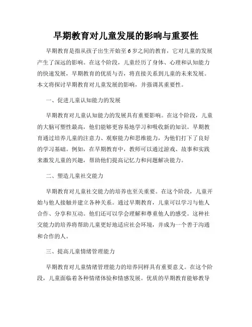 早期教育对儿童发展的影响与重要性