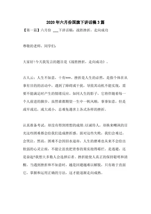 2020年六月份国旗下讲话稿3篇