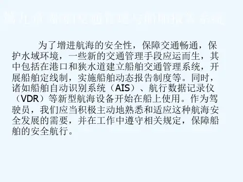 第章船舶交通管理和船舶报告系统