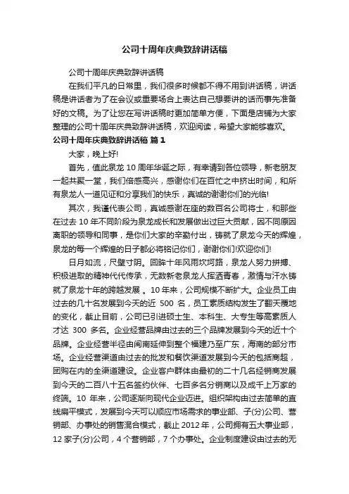 公司十周年庆典致辞讲话稿