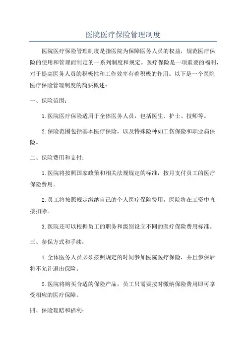 医院医疗保险管理制度