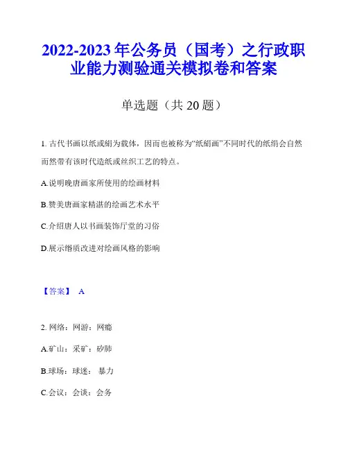 2022-2023年公务员(国考)之行政职业能力测验通关模拟卷和答案