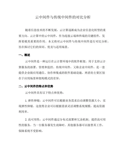 云中间件与传统中间件的对比分析(六)