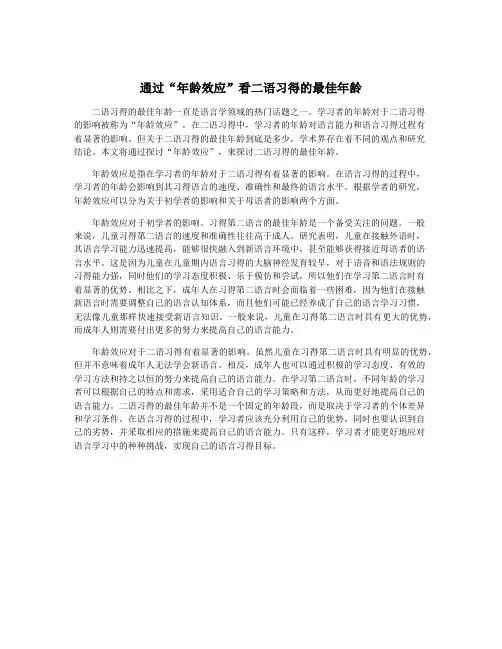 通过“年龄效应”看二语习得的最佳年龄