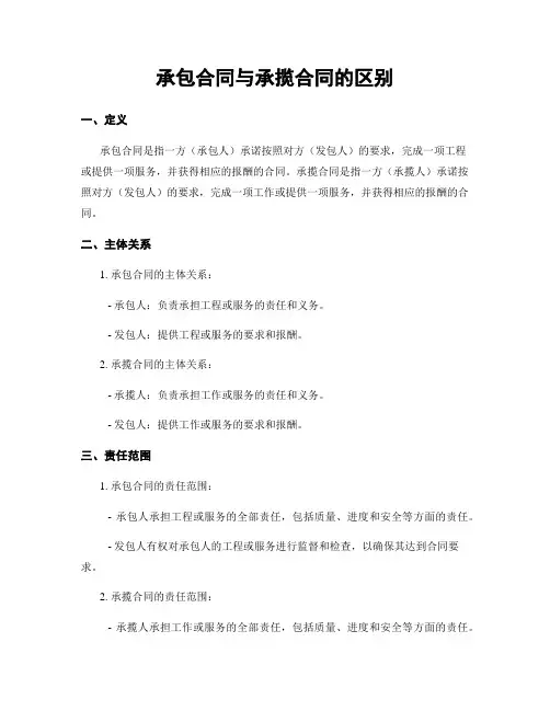 承包合同与承揽合同的区别