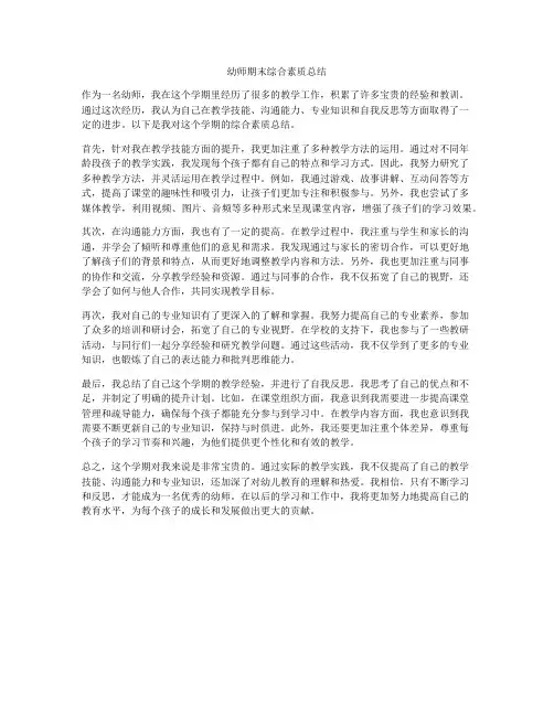 幼师期末综合素质总结
